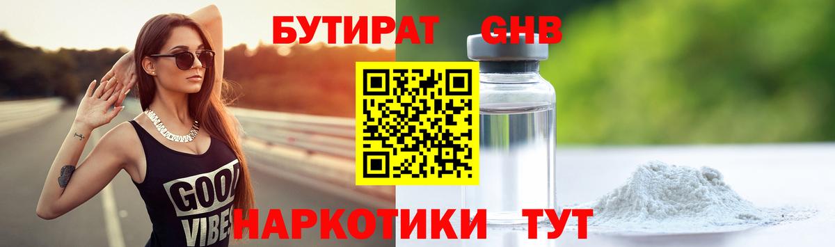БУТИРАТ  Ханты-Мансийск  БУТИРАТ GHB 